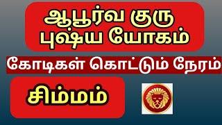 சிம்ம ராசிக்கு யோக காலம் வந்து விட்டது/அப்பாடா நிம்மதியாக இருக்கலாம் என்ற நிலை வந்து விட்டது/ Simmam