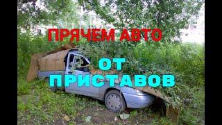 Как уберечь авто от ареста ФССП ? / Лайфхаки от приставов.