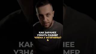 Как заранее узнать размер члена у мужчины? #психологонлайн #психология #отношения #мужскаяпсихология