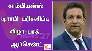 சாம்பியன்ஸ் டிராபி பரிசளிப்பு விழா பாக்  ஆப்சென்ட் ! | Champions Trophy 2025 | Finals | Pakistan