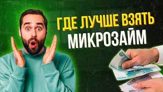 Где лучше взять микрозайм без процентов? | Где взять займ без отказа на карту #микрозаймбезпроцентов