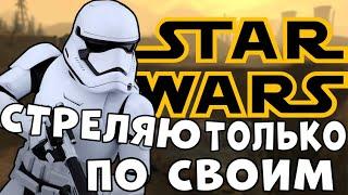 СТРЕЛЯЮ ТОЛЬКО ПО-СВОИМ [Garry's mod StarWars RP]