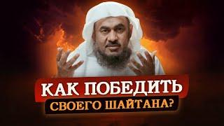 Как победить СВОЕГО ШАЙТАНА? | Шейх АбдуРрахман аль-Бахили