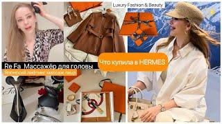 Покупки в бутике Hermes  Японский массаж головы *  лифтинг  лица ReFa *