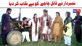 Number Daar Ka Qatil Chacha | Top Funny Video | New Funny Punjabi Comedy Video 2024 | You Tv HD