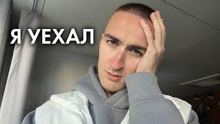 КАК Я УЕХАЛ НАВСЕГДА?