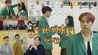 ХҮСЛИЙН АЯЛГУУ контент| Boomerang