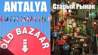 Турция. Анталия - OLD BAZAAR = СТАРЫЙ РЫНОК = Antalya | Marina Bazar | Turkey 2016 [IVAN LIFE]