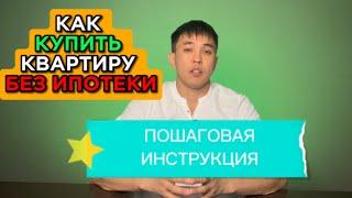 Как накопить и купить квартиру без ипотеки. Пошаговая инструкция на 3 года