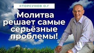 Молитва решает самые серьёзные проблемы! Торсунов лекции