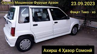 Мошинхои Фуруши Арзон. Факат Daewoo Тико - хо. (23.09.2023) AVTO TAJIKISTAN