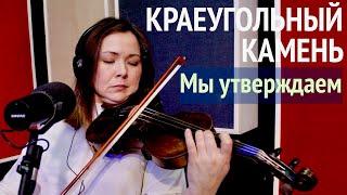 Краеугольный камень (г. Казань) | Мы утверждаем | Живая Студия | Cornerstone (Kazan)