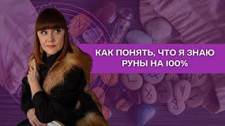 Как понять, что я уже знаю руны на 100%