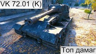 Топовйц урон на VK 72 01 K