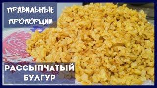 Как Правильно Сварить БУЛГУР рассыпчатым в кастрюле – 2 СПОСОБА, правильные ПРОПОРЦИИ | Cook Bulgur