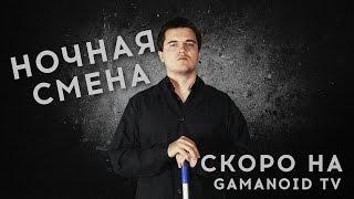 Скоро на Gamanoid TV - Ночная Смена!