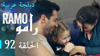 مسلسل رامو الحلقة الثانية و التسعون 92 كاملة