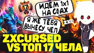 Zxcursed Сыграл 1х1 Против Топ 17 Челика из Гамбит | ZXC | Dota 2