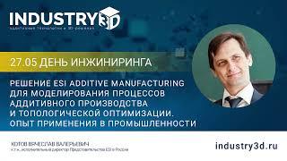 Решение ESI Additive manufacturing для моделирования процессов аддитивного производства