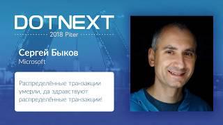 Сергей Быков — Распределённые транзакции умерли, да здравствуют распределённые транзакции!