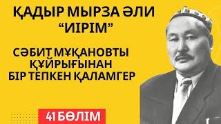 "Сәбит Мұқановты құйрығынан бір тепкен қаламгер". Қ. Мырза Әли "Иірім" - 41 бөлім.