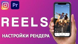 Лучшие Настройки Рендера видео для INSTAGRAM REELS в Adobe Premiere Pro!