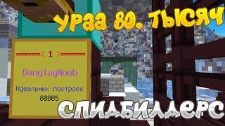 80.000ТЫСЯЧ ИДЕАЛЬНЫХ ПОСТРОЕК!!! СПИДБИЛДЕРС | ТЕСЛАКРАФТ