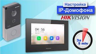 Как настроить ip домофон Hikvision за 5 минут в 2022 году. Добавление к интернету