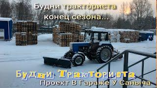 Будни тракториста конец сезона