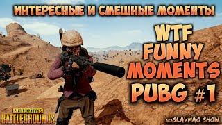 СМЕШНЫЕ МОМЕНТЫ, WTF Funny moments  ПРИКОЛЫ, ШУТКИ, ФЕЙЛЫ  PLAYERUNKNOWNS BATTLEGROUNDS PUBG #1