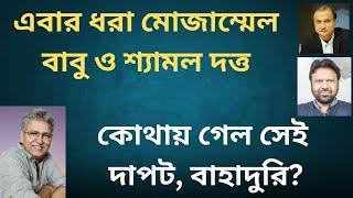 এবার ধরা বাবু আর দত্ত: দালালির প্রতিফল এমনই হয়    Masood Kamal | KOTHA