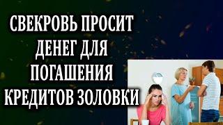 Истории из жизни Свекровь просит денег для кредитов золовки Жизненные истории  Аудио рассказы