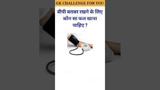 Top 20 GK Question || GK Question ️|| GK Question and Answer #brgkstudy #gkinhindi #gkfacts #470