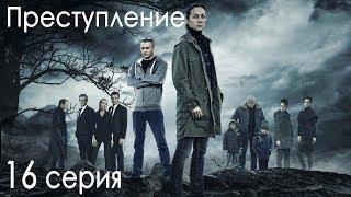 Сериал "Преступление". 1 сезон, 16 серия