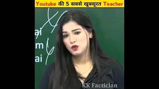 भारत की 5 सबसे खूबसूरत Teacher | Top 5 Most Beautiful Teacher #shorts #teacher