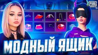 ЛУЧШИЕ КОСТЮМЫ В МОДНОМ КЕЙСЕ! ВЫБИЛА ВСЕ КОСТЮМЫ В PUBG MOBILE ! ОТКРЫВАЮ НОВЫЙ КЕЙС В ПУБГ МОБАЙЛ