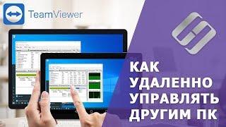 Как удаленно управлять другим компьютером/Как настроить передачу файлов ️️