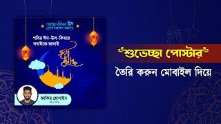 Eidul Fitor Poster Design 2024 | ঈদুল ফিতর পোস্টার ডিজাইন