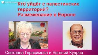 Евгений Кудряц. ООН не в авторитете. Израиль сам  поделит земли Палестины. В Европе  размежевание.