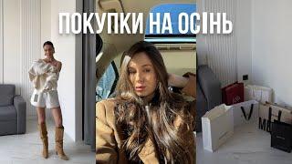 ПОКУПКИ НА ОСІНЬ + ПРИМІРКА | українські бренди, zara, bazhane, парфуми & светри