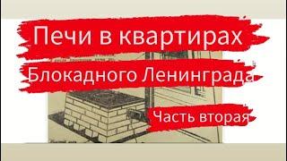 Ч.2. Адаптация печей блокадного Ленинграда под современные условия жизни | Печка булерьян буржуйка