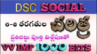  టెస్ట్ బుక్ చూడనవసరం లేకుండా 6-8 చరిత్ర బిట్లు పూర్తి విశ్లేషణ #హిస్టరీ #history #apdsc #dsc2025