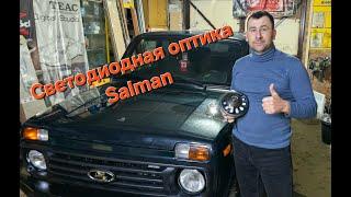 Передняя оптика Sal-Man для Нивы