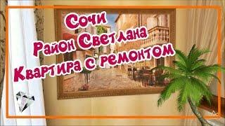 КВАРТИРА В СОЧИ С РЕМОНТОМ / Район Светлана. Купить квартиру в Сочи