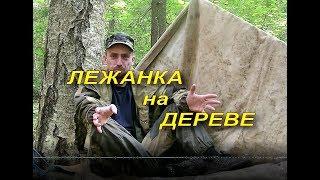 Выживание,  Удобная лежанка на дереве, быстро и просто, 3 вариант.