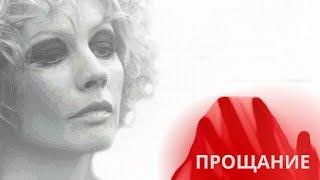 ВЕЛИКОЛЕПНАЯ АЛЕНА БАБЕНКО В НЕЗАБЫВАЕМОЙ РОЛИ! ОЧЕНЬ КАЧЕСТВЕННАЯ МЕЛОДРАМА! ПРОЩАНИЕ
