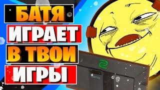  Батя играет в игры - Дота, КС ГО, Майнкрафт, Хертстоун