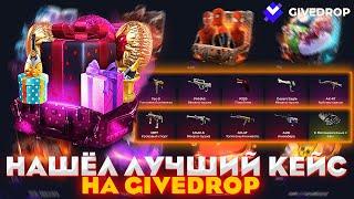 GIVEDROP НАШЁЛ ЛУЧШИЙ КЕЙС |  ПРОВЕРКА САЙТА | ПРОМОКОД | ОТКРЫТИЕ КЕЙСОВ КС ГО НА САЙТЕ | КЕЙСЫКСГО