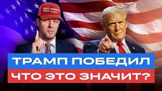 Трамп — президент. Что теперь ждет российские акции и облигации? Ответы на вопросы / БКС Live