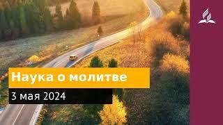 3 мая 2024. Наука о молитве. Возвращение домой | Адвентисты